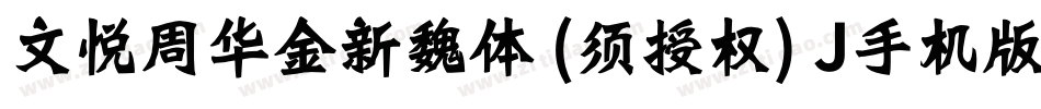 文悦周华金新魏体 (须授权) J手机版字体转换